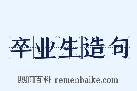 卒业生造句是什么意思的图片